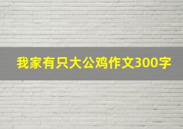 我家有只大公鸡作文300字