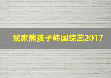 我家熊孩子韩国综艺2017