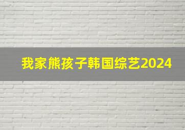 我家熊孩子韩国综艺2024