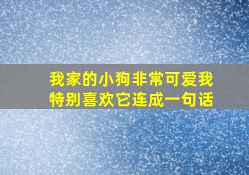 我家的小狗非常可爱我特别喜欢它连成一句话