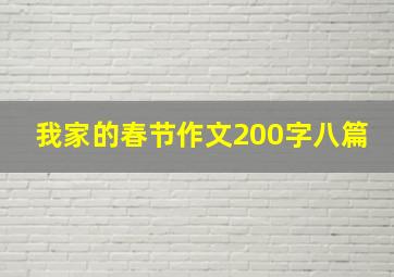 我家的春节作文200字八篇