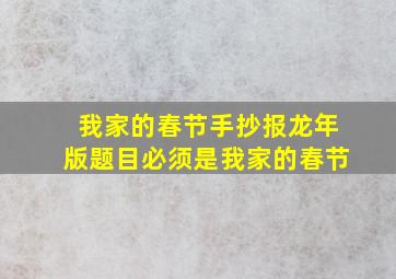 我家的春节手抄报龙年版题目必须是我家的春节