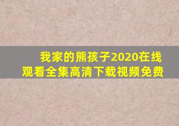 我家的熊孩子2020在线观看全集高清下载视频免费