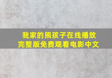 我家的熊孩子在线播放完整版免费观看电影中文