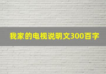 我家的电视说明文300百字