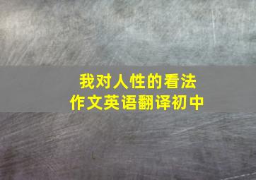 我对人性的看法作文英语翻译初中