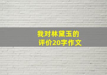 我对林黛玉的评价20字作文