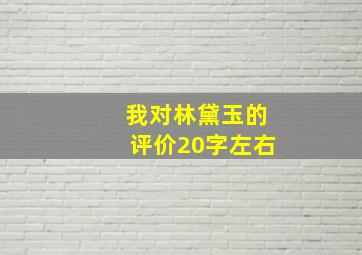 我对林黛玉的评价20字左右