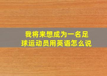 我将来想成为一名足球运动员用英语怎么说