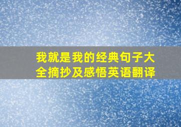 我就是我的经典句子大全摘抄及感悟英语翻译