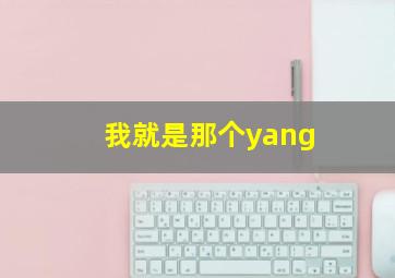 我就是那个yang