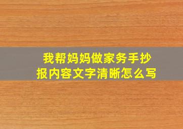 我帮妈妈做家务手抄报内容文字清晰怎么写