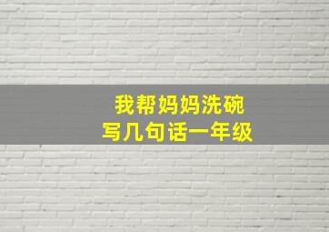 我帮妈妈洗碗写几句话一年级