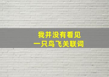 我并没有看见一只鸟飞关联词