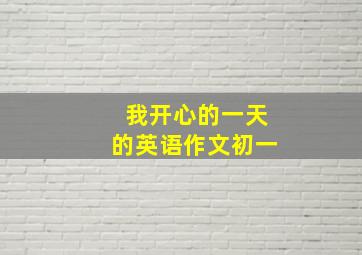 我开心的一天的英语作文初一