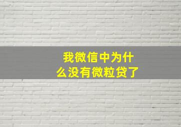 我微信中为什么没有微粒贷了