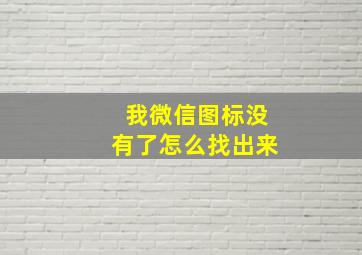 我微信图标没有了怎么找出来