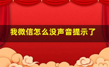 我微信怎么没声音提示了