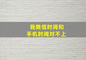 我微信时间和手机时间对不上