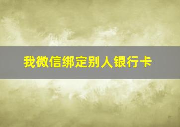 我微信绑定别人银行卡