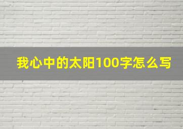 我心中的太阳100字怎么写