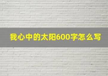 我心中的太阳600字怎么写