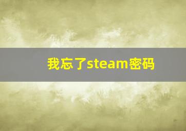 我忘了steam密码