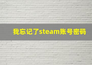 我忘记了steam账号密码