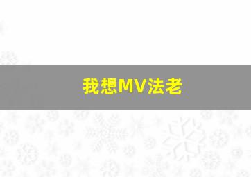 我想MV法老