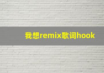 我想remix歌词hook