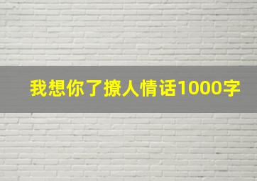 我想你了撩人情话1000字