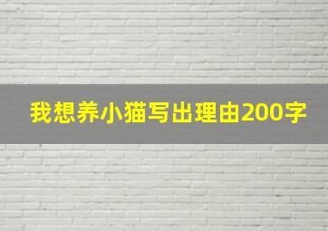 我想养小猫写出理由200字