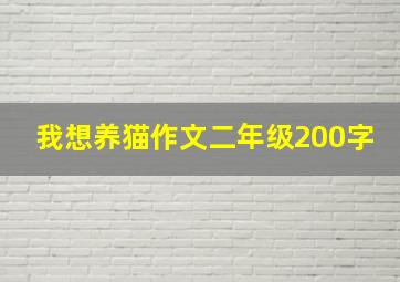 我想养猫作文二年级200字