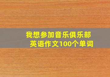 我想参加音乐俱乐部英语作文100个单词