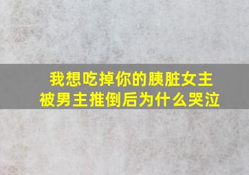 我想吃掉你的胰脏女主被男主推倒后为什么哭泣