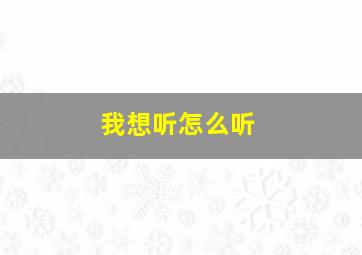 我想听怎么听