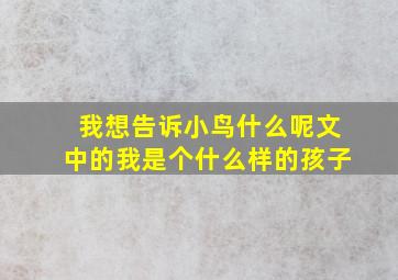 我想告诉小鸟什么呢文中的我是个什么样的孩子