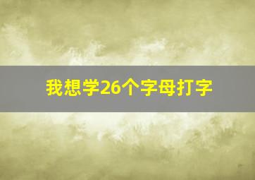 我想学26个字母打字