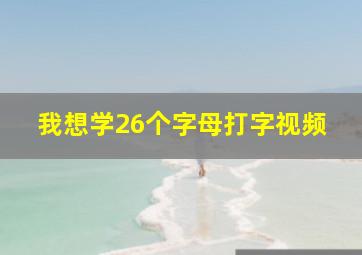 我想学26个字母打字视频