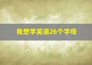 我想学英语26个字母