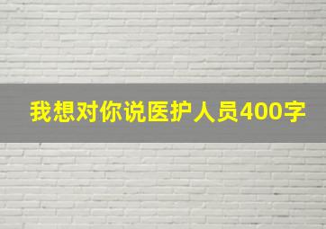 我想对你说医护人员400字