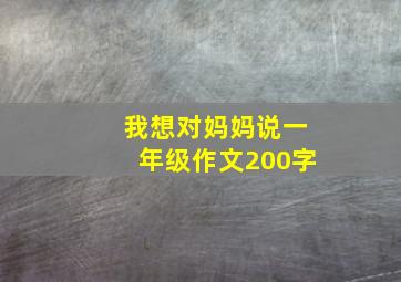 我想对妈妈说一年级作文200字