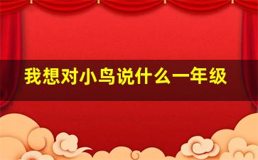 我想对小鸟说什么一年级