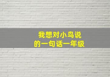 我想对小鸟说的一句话一年级