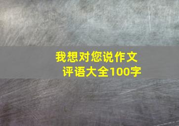 我想对您说作文评语大全100字