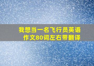 我想当一名飞行员英语作文80词左右带翻译