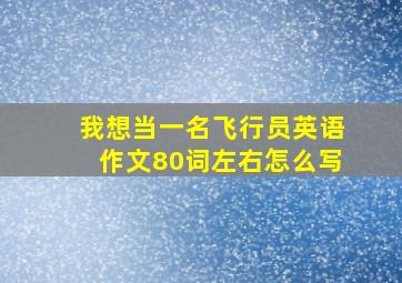 我想当一名飞行员英语作文80词左右怎么写