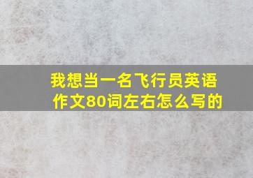 我想当一名飞行员英语作文80词左右怎么写的