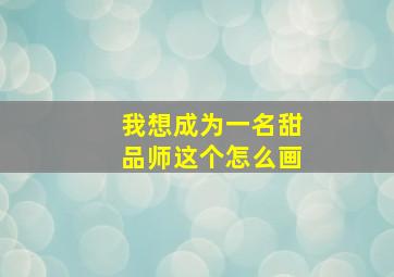 我想成为一名甜品师这个怎么画