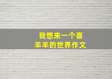 我想来一个喜羊羊的世界作文